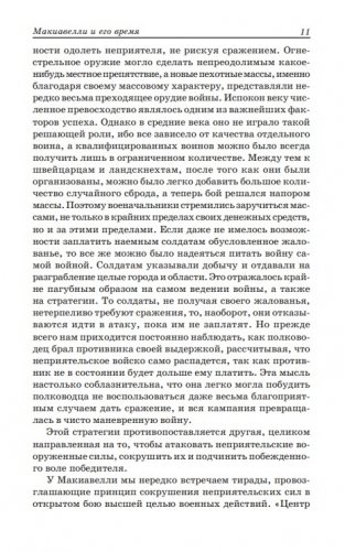 Государь. Рассуждения о первой декаде Тита Ливия. О военном искусстве фото книги 11