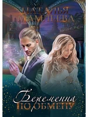 Беременна по обмену фото книги