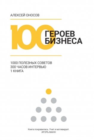 100 героев бизнеса фото книги