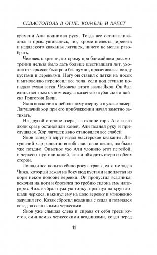 Севастополь в огне. Корабль и крест фото книги 12