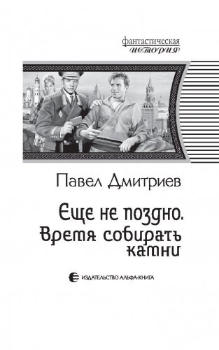 Еще не поздно. Время собирать камни фото книги 4