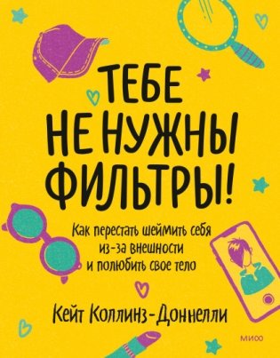 Тебе не нужны фильтры! Как перестать шеймить себя из-за внешности и полюбить свое тело фото книги