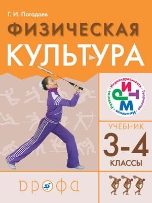 Физическая культура. 3-4 классы. Учебник. ФГОС фото книги