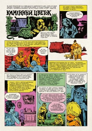 Классика в комиксах. Бажов. Медной горы царица фото книги 4
