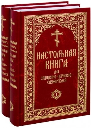 Настольная книга для священно-церковно-служителей. Сборник сведений, касающихся преимущественно практической деятельности отечественного духовенства (количество томов: 2) фото книги