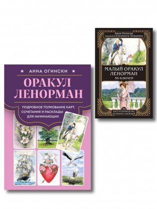 Комплект: Оракул Ленорман. Подробное толкование карт, сочетания и расклады для начинающих + Малый оракул Ленорман. 36 ключей (39 карт и руководство по работе с колодой) фото книги
