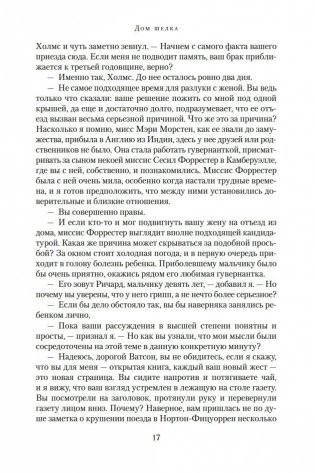 Дом шелка. Мориарти фото книги 17