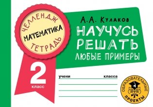 Математика. Научусь решать любые примеры. 2 класс фото книги