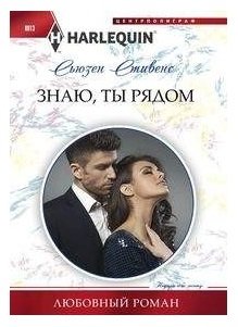 Знаю, ты рядом фото книги