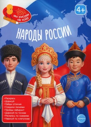 Народы России: книга с заданиями фото книги