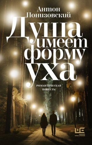 Душа имеет форму уха фото книги