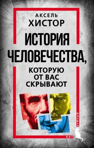 История человечества, которую от вас скрывают фото книги