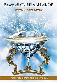 Путь к богатству. Как стать и богатым и счастливым фото книги