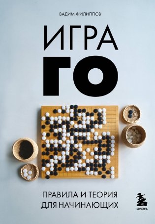 Игра ГО. Правила и теория для начинающих фото книги