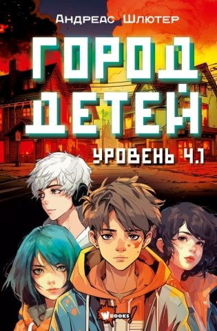 Уровень 4.1. Город детей фото книги