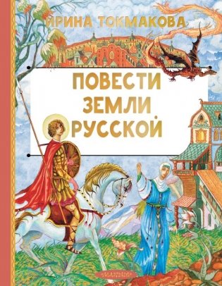 Повести земли русской фото книги