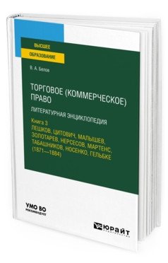 Торговое (коммерческое) право: литературная энциклопедия. Книга 3. Лешков, Цитович, Малышев, Золотарев, Нерсесов, Мартенс, Табашников, Носенко, Гельбке (1871-1884) фото книги