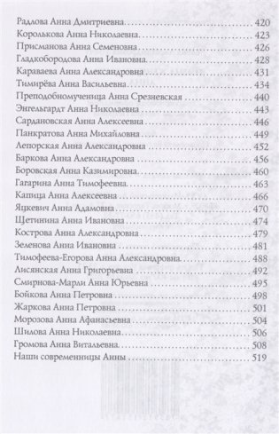 Имена женщин России. Анна фото книги 6