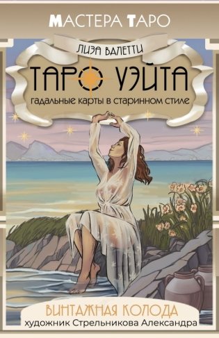 Винтажная колода Таро Уэйта. Гадальные карты в старинном стиле фото книги