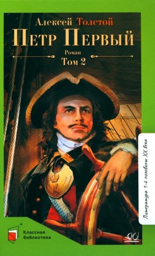 Петр первый: роман. В 2 т. Т. 2 фото книги