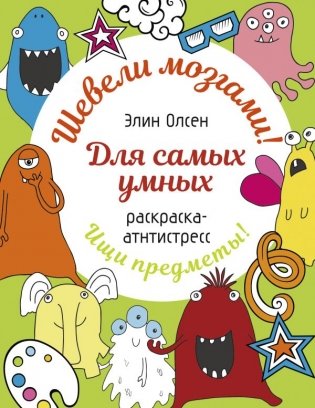 Для самых умных. Раскраска-антистресс фото книги