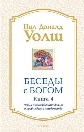 Беседы с Богом. Книга 4 фото книги