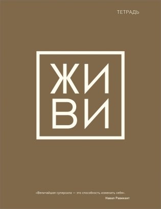 Тетрадь общая. Живи (А5, 48 л., мягкая обложка) фото книги