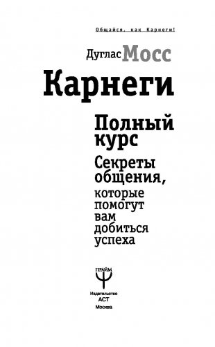 Карнеги. Полный курс. Секреты общения, которые помогут вам добиться успеха фото книги 7