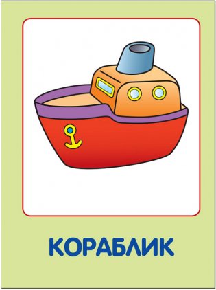 Мои любимые игрушки. Для занятий с детьми от рождения до года фото книги 5