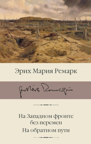 На Западном фронте без перемен. На обратном пути фото книги