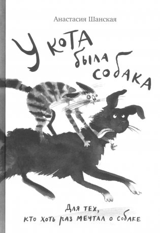 У кота была собака фото книги