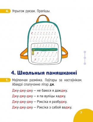 Беларуская мова крок за крокам. 1 клас. Сшытак заданняў фото книги 6