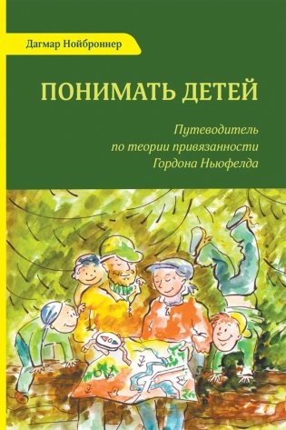 Понимать детей. Путеводитель по теории привязанности Гордона Ньюфелда. 2-е изд., стер фото книги