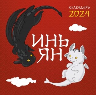Инь Ян. Календарь настенный на 2024 год (300х300 мм) фото книги