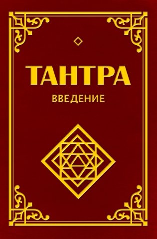 Тантра. Введение фото книги