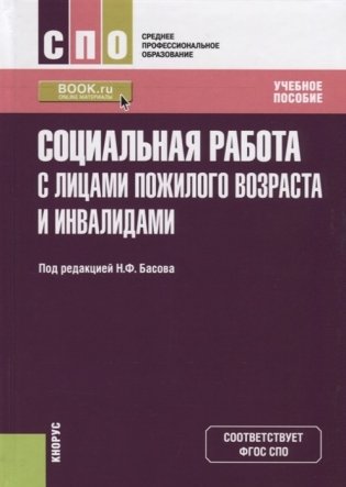 Социальная работа с лицами пожилого возраста и инвалидами фото книги