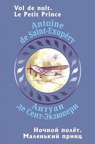 Ночной полет. Маленький принц (с парал.текстом на франц.яз.) фото книги