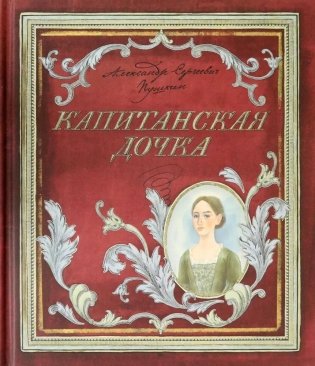 Капитанская дочка фото книги