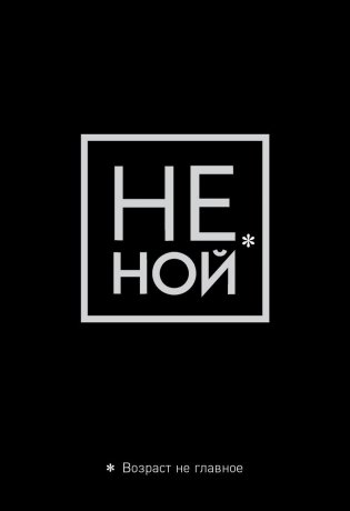 Обложка для паспорта. Не ной. Возраст не главное фото книги