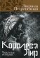 Королева Лир. Чудесные истории фото книги маленькое 2