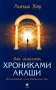Как исцелять Хрониками Акаши: Использование силы Священных Ран фото книги маленькое 2