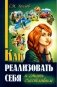 Как реализовать себя и стать счастливым фото книги маленькое 2