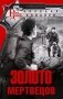 Золото мертвецов фото книги маленькое 2