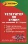 Репетитор по химии. Теоретические основы. Типовые задания с эталонами решений. Задания для самоконтроля фото книги маленькое 2