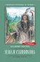 Земля Санникова: роман фото книги маленькое 2