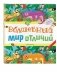 Волшебный мир отличий фото книги маленькое 3