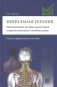 Невральная терапия фото книги маленькое 2