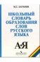 Школьный словарь образования слов русского языка фото книги маленькое 2
