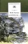 Я встретил Вас...: Повесть Г.В. Чагина о жизни и творчестве Ф.И. Тютчева и избранные стихотворения фото книги маленькое 2