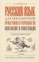 Русский язык для школьников. Орфография и морфология. Синтаксис и пунктуация фото книги маленькое 2